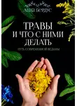 Анна Бердус - Травы и что с ними делать. Путь современной ведьмы