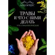 Постер книги Травы и что с ними делать. Путь современной ведьмы