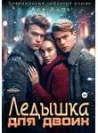 Аля Алая - Ледышка для двоих