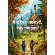Постер книги Фокус-покус, тру-ля-ля!