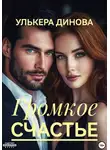Улькера Динова - Громкое счастье