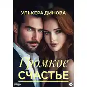 Постер книги Громкое счастье