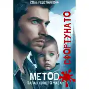 Постер книги Метод Сфортунато. 1. Запах синего часа