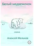 Алексей Мельков - Белый медвежонок