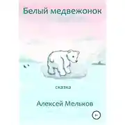 Постер книги Белый медвежонок
