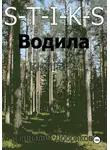 Геннадий Добряков - S-T-I-K-S. Водила книга 2