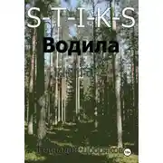 Постер книги S-T-I-K-S. Водила книга 2