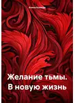 Алина Князева - Желание тьмы. В новую жизнь