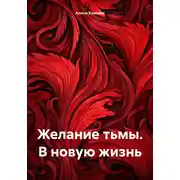 Постер книги Желание тьмы. В новую жизнь