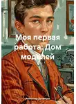Александр Путимцев - Моя первая работа: Дом моделей
