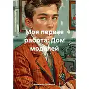 Постер книги Моя первая работа: Дом моделей