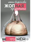 Афина Сафонова - Жопная практика