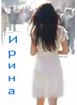 Алексей Мельков - Ирина