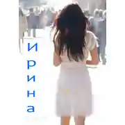 Постер книги Ирина
