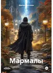 Дмитрий Булгаков - Мармалы