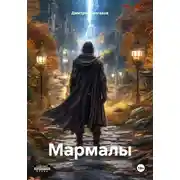 Постер книги Мармалы