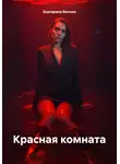 Екатерина Витион - Красная комната