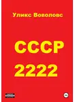 Уликс Воволовс - СССР 2222