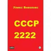 Постер книги СССР 2222