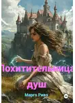 Марго Ривз - Похитительница душ