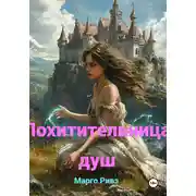 Постер книги Похитительница душ