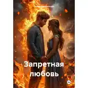 Постер книги Запретная любовь