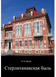 В. Ивлев - Стерлитамакская быль