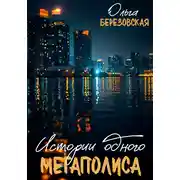 Постер книги Истории одного мегаполиса. Всё только начинается