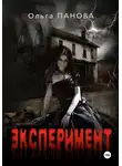Ольга Панова - Эксперимент