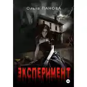 Постер книги Эксперимент