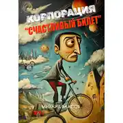 Постер книги Корпорация «Счастливый Билет»