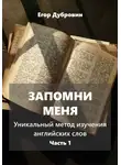 Егор Дубровин - Запомни меня. Уникальный метод изучения английских слов. Часть 1