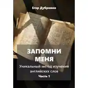 Постер книги Запомни меня. Уникальный метод изучения английских слов. Часть 1