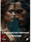 Радомира Теплинская - Сверхъестественное влечение