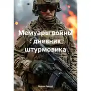 Постер книги Мемуары войны : дневник штурмовика
