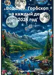 Павел Подольский - Водолей. Гороскоп на каждый день. 2025 год