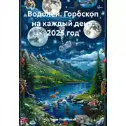 Постер книги Водолей. Гороскоп на каждый день. 2025 год