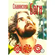 Постер книги Славянские Боги