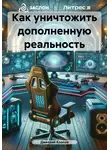 Дмитрий Клопов - Как уничтожить дополненную реальность