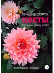 Виктория Зонова - Цветы. Лучшие сорта. Посадка. Уход. Фото
