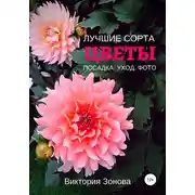 Постер книги Цветы. Лучшие сорта. Посадка. Уход. Фото