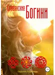 Евдокия Ладинец - Славянские Богини