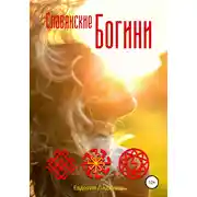 Постер книги Славянские Богини