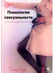 Питер Хоуп - Психология сексуальности. 3 теста на предпочтения в сексе