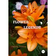 Постер книги Flower legends