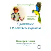 Постер книги Приключение третье. Сражение с облачным пиратом
