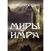 Постер книги Миры Имра