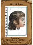 Сергий Бриз - Страницы принесённые ветром