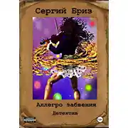 Постер книги Аллегро забвения