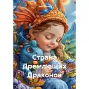 Постер книги Страна Дремлющих Драконов